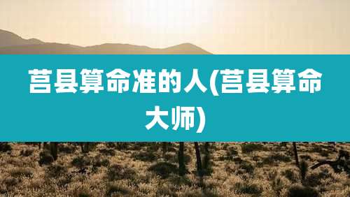 莒县算命准的人(莒县算命大师)