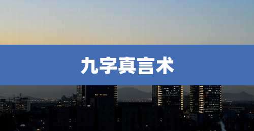九字真言术