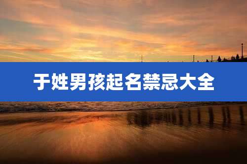 于姓男孩起名禁忌大全