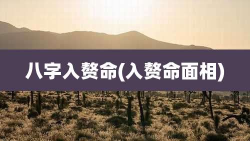 八字入赘命(入赘命面相)