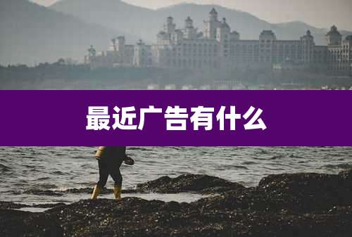 最近广告有什么