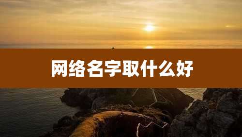 网络名字取什么好