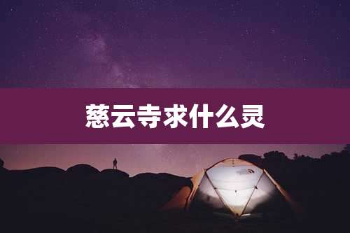 慈云寺求什么灵