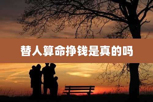 替人算命挣钱是真的吗