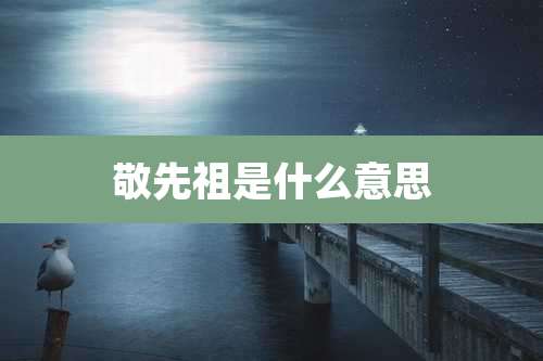 敬先祖是什么意思