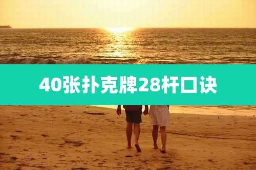 40张扑克牌28杆口诀