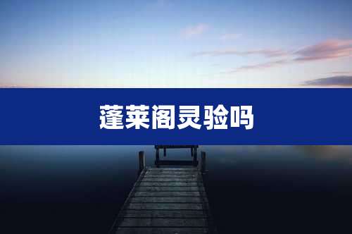 蓬莱阁灵验吗