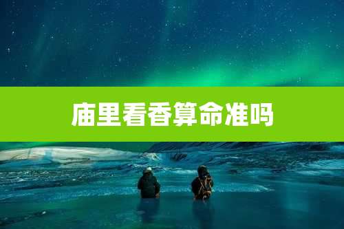 庙里看香算命准吗