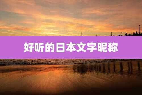 好听的日本文字昵称