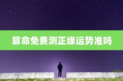 算命免费测正缘运势准吗