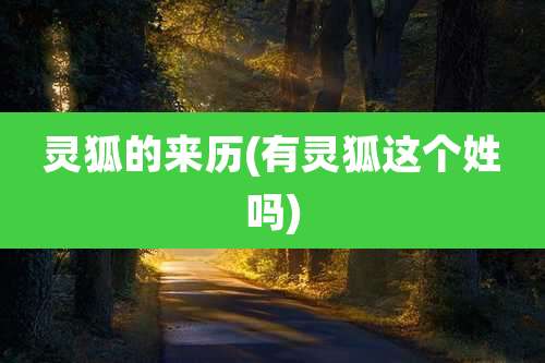 灵狐的来历(有灵狐这个姓吗)