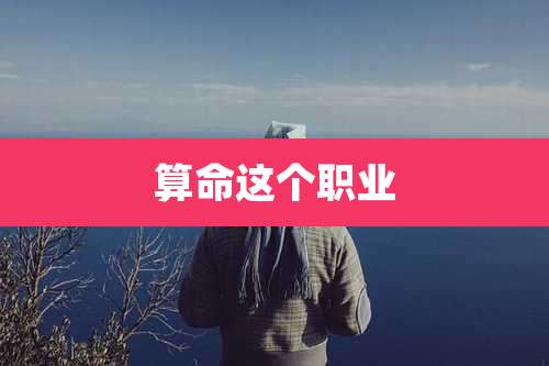 算命这个职业