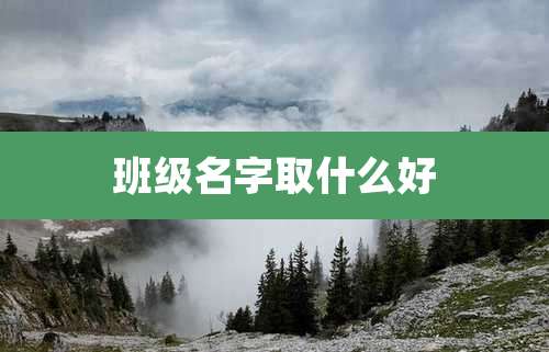 班级名字取什么好