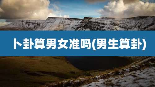 卜卦算男女准吗(男生算卦)