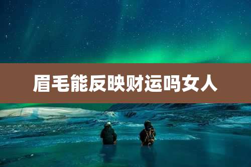 眉毛能反映财运吗女人