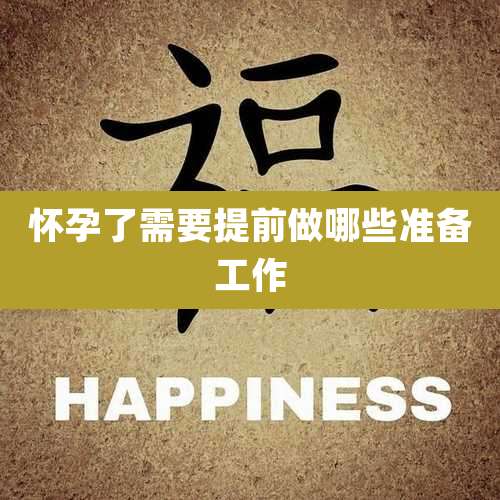 怀孕了需要提前做哪些准备工作