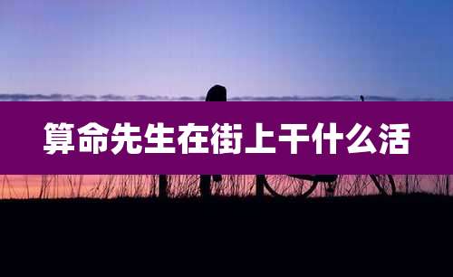 算命先生在街上干什么活