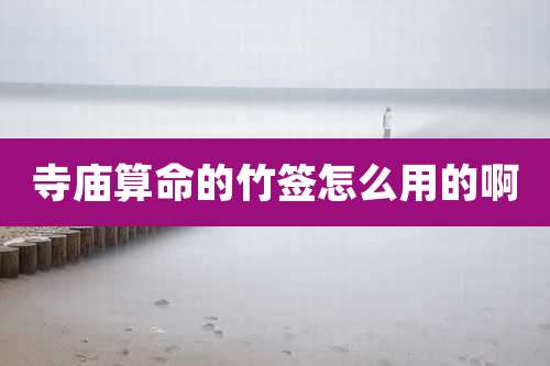 寺庙算命的竹签怎么用的啊