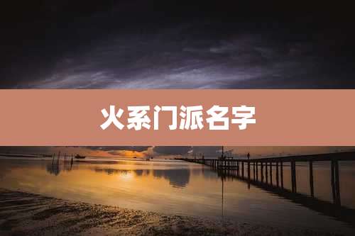 火系门派名字