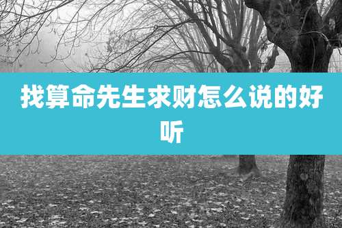 找算命先生求财怎么说的好听