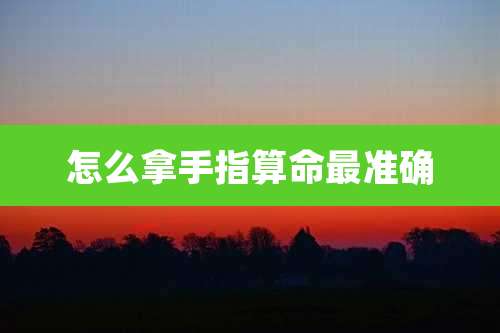 怎么拿手指算命最准确