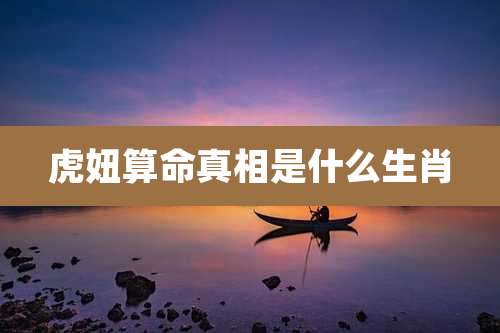 虎妞算命真相是什么生肖