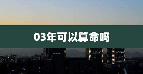 03年可以算命吗