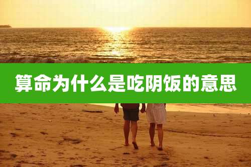 算命为什么是吃阴饭的意思