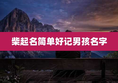 柴起名简单好记男孩名字