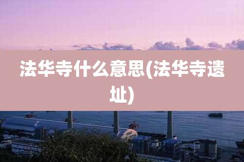 法华寺什么意思(法华寺遗址)