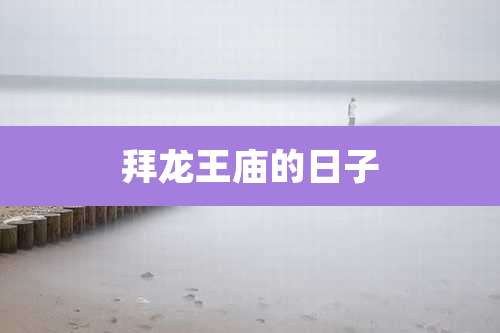 拜龙王庙的日子