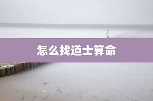 怎么找道士算命