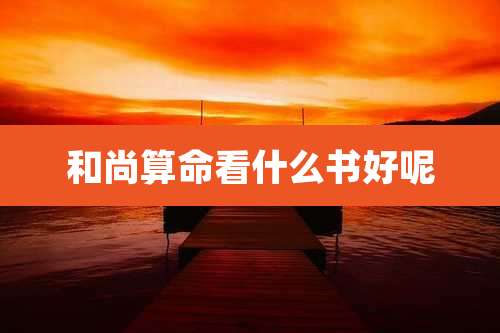 和尚算命看什么书好呢