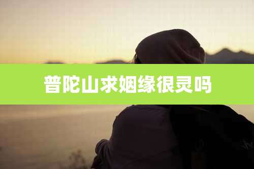 普陀山求姻缘很灵吗