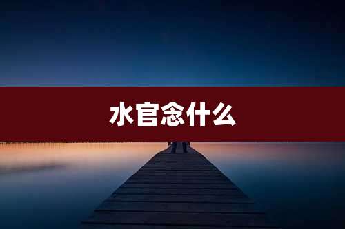水官念什么