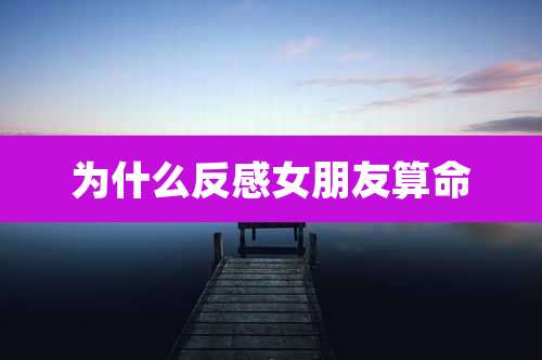 为什么反感女朋友算命