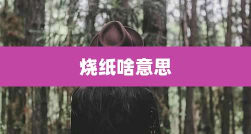 烧纸啥意思