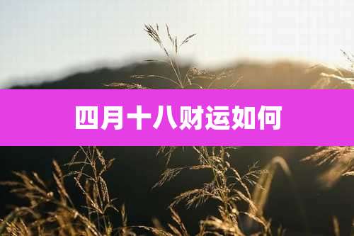 四月十八财运如何