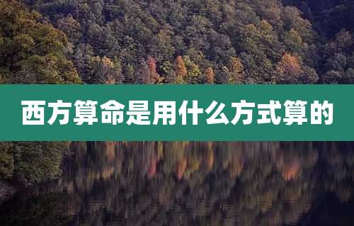 西方算命是用什么方式算的