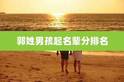 郭姓男孩起名辈分排名