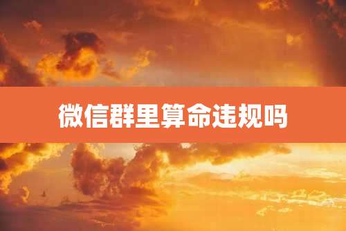 微信群里算命违规吗