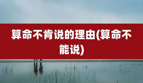 算命不肯说的理由(算命不能说)