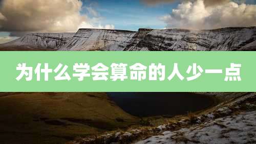 为什么学会算命的人少一点