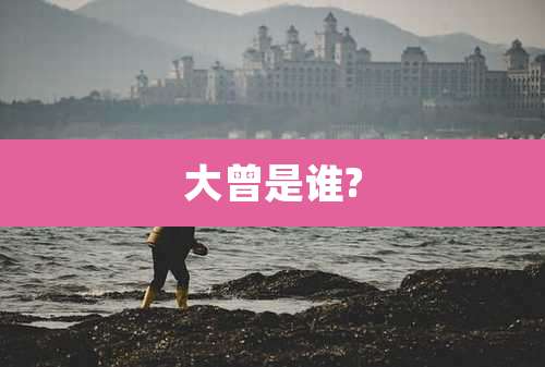 大曾是谁?