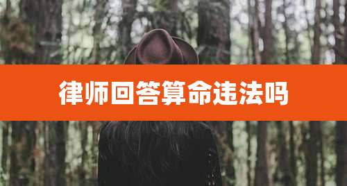 律师回答算命违法吗