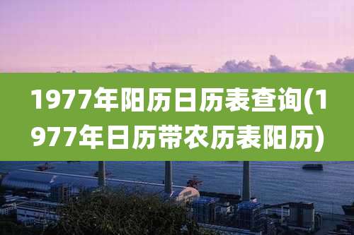 1977年阳历日历表查询(1977年日历带农历表阳历)