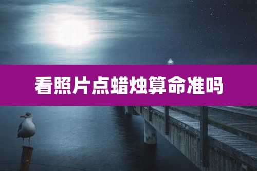 看照片点蜡烛算命准吗