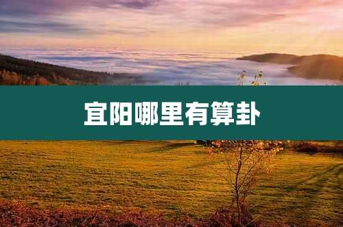 宜阳哪里有算卦