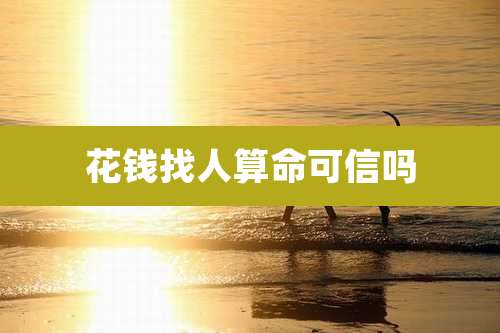 花钱找人算命可信吗