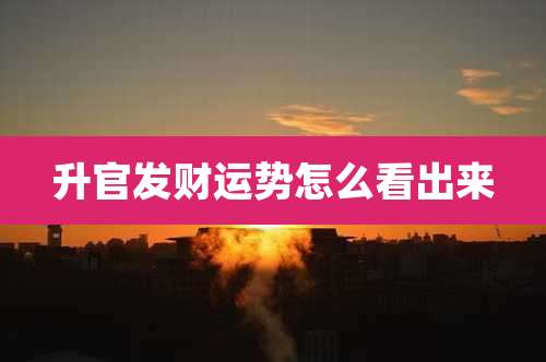 升官发财运势怎么看出来